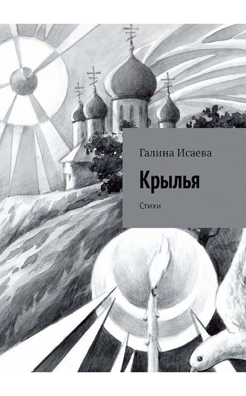 Обложка книги «Крылья. Стихи» автора Галиной Исаевы. ISBN 9785449068163.