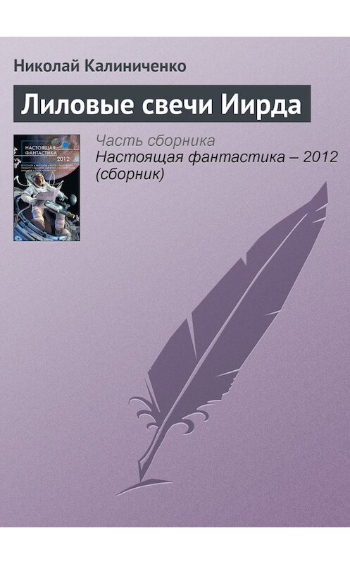 Обложка книги «Лиловые свечи Иирда» автора Николай Калиниченко издание 2012 года. ISBN 9785699568925.