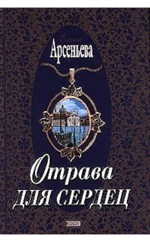 Обложка книги «Отрава для сердец» автора Елены Арсеньевы издание 2000 года. ISBN 5040058136.