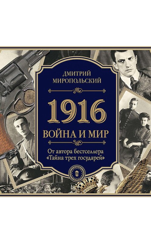 Обложка аудиокниги «1916. Война и Мир» автора Дмитрия Миропольския.