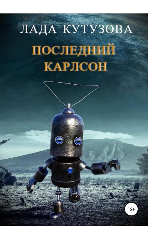 Обложка книги «Последний Карлсон» автора Лады Кутузовы издание 2020 года.
