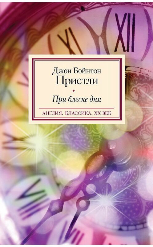 Обложка книги «При блеске дня» автора Джон Пристли издание 2014 года. ISBN 9785170810253.