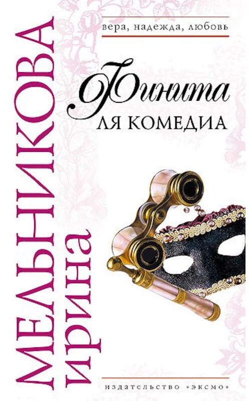 Обложка книги «Финита ля комедиа» автора Ириной Мельниковы издание 2006 года. ISBN 5699178511.