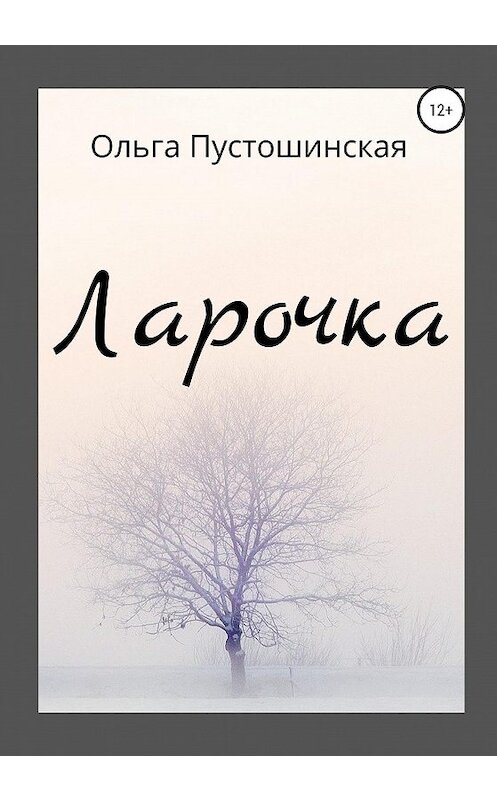 Обложка книги «Ларочка» автора Ольги Пустошинская издание 2020 года.