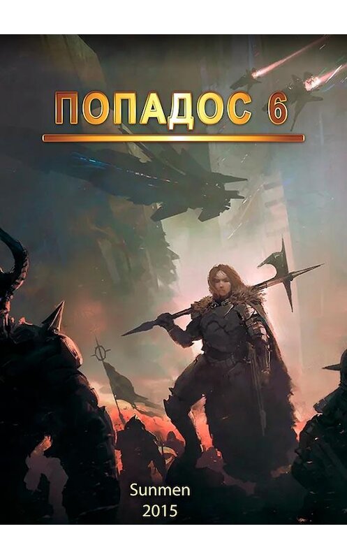 Обложка книги «Попадос. Книга 6» автора Sunmen.