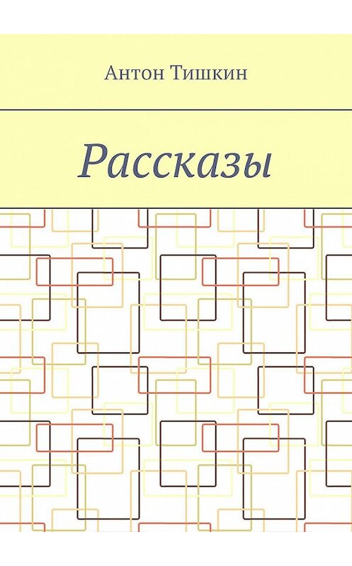 Обложка книги «Рассказы» автора Антона Тишкина. ISBN 9785449894380.