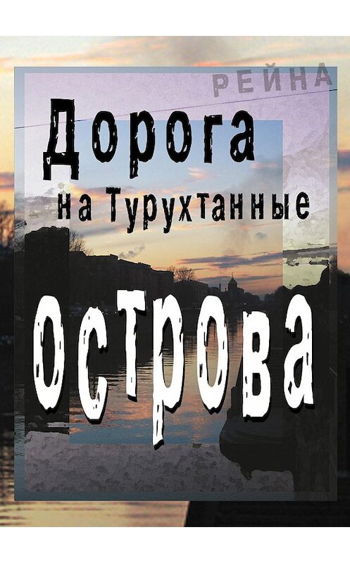 Обложка книги «Дорога на Турухтанные острова» автора Рейны издание 2006 года. ISBN 9785986040708.