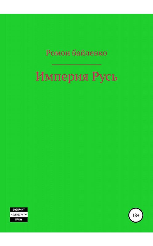 Обложка книги «Империя Русь» автора Роман Байленко издание 2020 года.