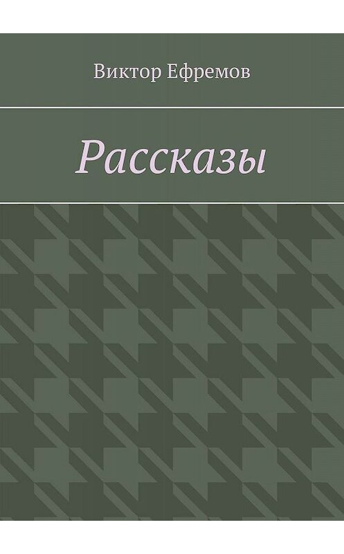 Обложка книги «Рассказы» автора Виктора Ефремова. ISBN 9785449675828.