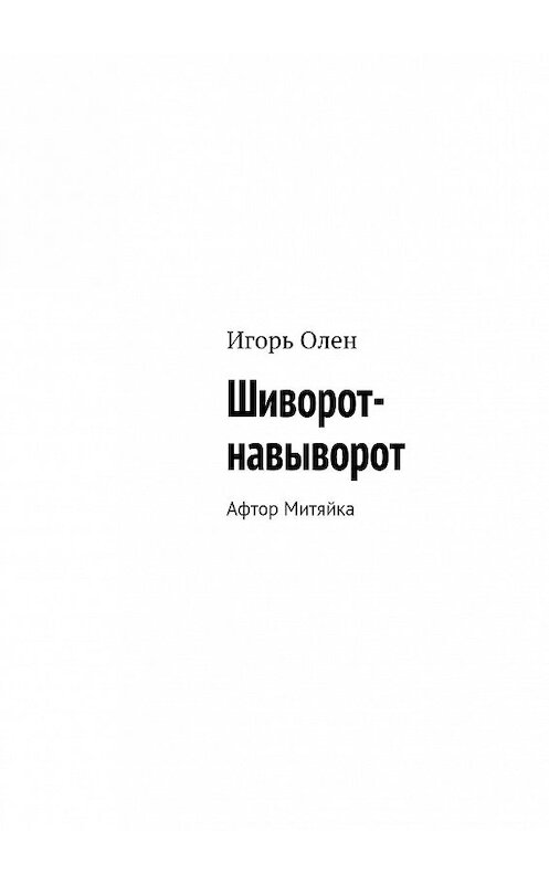 Обложка книги «Шиворот-навыворот. Афтор Митяйка» автора Игоря Олена. ISBN 9785448512759.