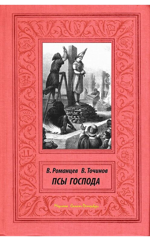 Обложка книги «Псы Господа» автора .