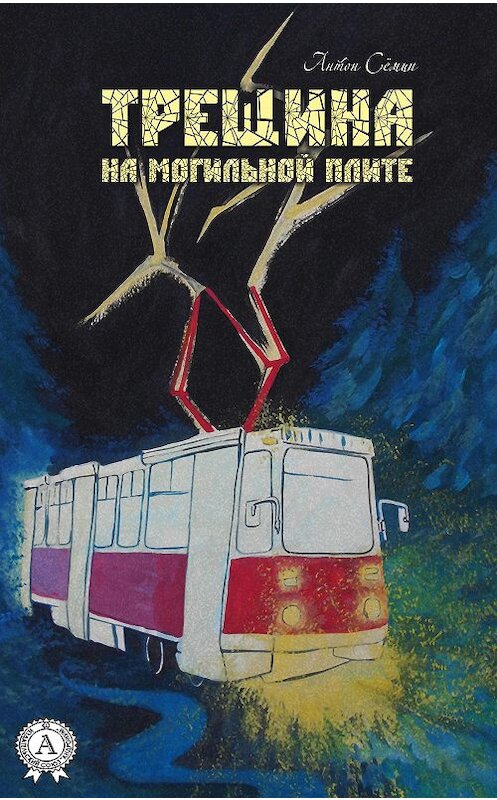 Обложка книги «Трещина в могильной плите» автора Антона Сёмина. ISBN 9780890008577.