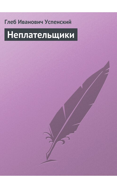 Обложка книги «Неплательщики» автора Глеба Успенския.