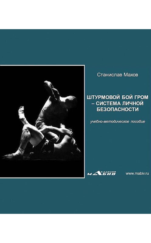 Обложка книги «Штурмовой бой ГРОМ – система личной безопасности» автора Станислава Махова издание 2014 года.