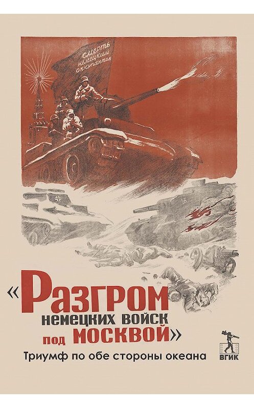 Обложка книги ««Разгром немецких войск под Москвой». Триумф по обе стороны океана» автора Коллектива Авторова издание 2017 года. ISBN 9785871492307.