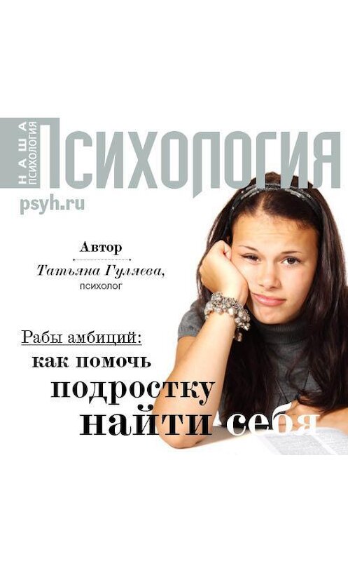 Обложка аудиокниги «Рабы амбиций: как помочь подростку найти себя» автора Татьяны Гуляевы.