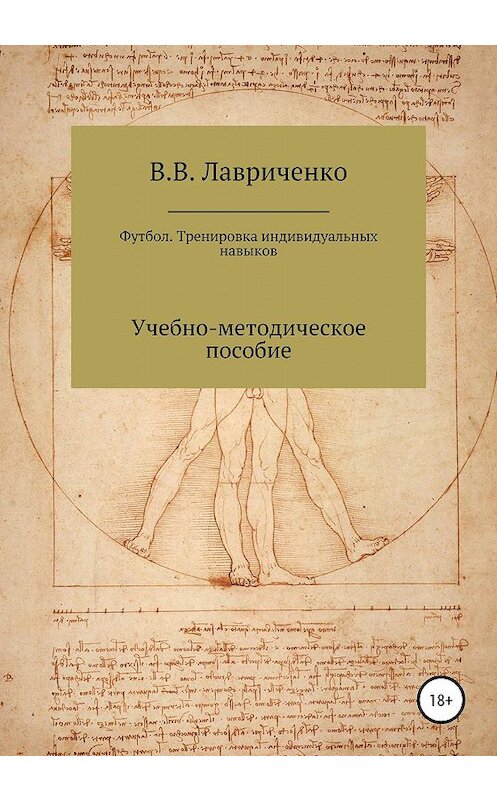 Обложка книги «Футбол. Тренировка индивидуальных навыков» автора Владислав Лавриченко издание 2020 года.