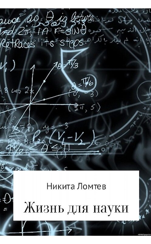 Обложка книги «Жизнь для науки» автора Никити Ломтева издание 2017 года.