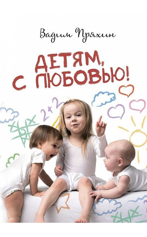 Обложка книги «Детям, с любовью!» автора Вадима Пряхина. ISBN 9785448591693.