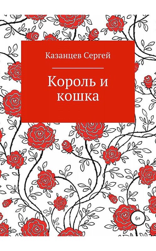 Обложка книги «Король и кошка» автора Сергея Казанцева издание 2019 года.