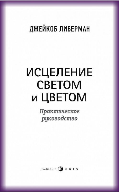 Обложка книги «Исцеление светом и цветом. Практическое руководство» автора Джейкоба Либермана издание 2018 года. ISBN 9785906897442.