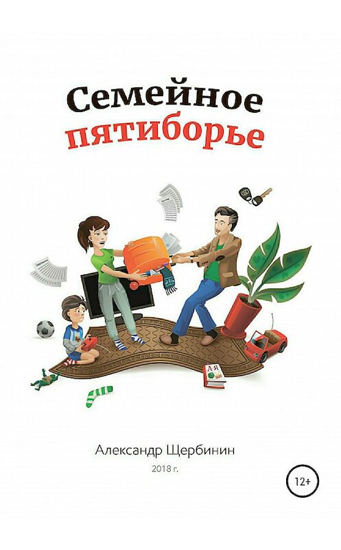 Обложка книги «Семейное пятиборье» автора Александра Щербинина издание 2020 года.