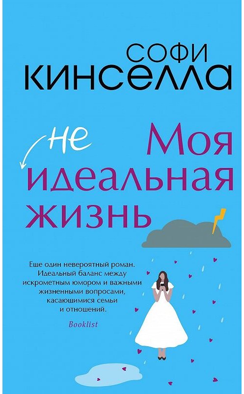 Обложка книги «Моя [не]идеальная жизнь» автора Софи Кинселлы издание 2017 года. ISBN 9785699947492.