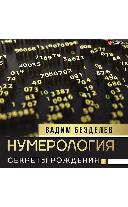 Обложка аудиокниги «Нумерология. Секреты рождения» автора Вадима Безделева.