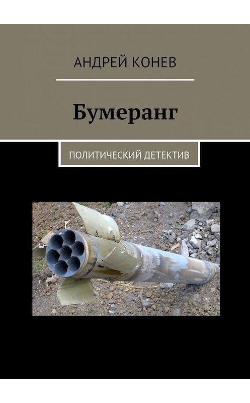 Обложка книги «Бумеранг. Политический детектив» автора Андрея Конева. ISBN 9785449085887.