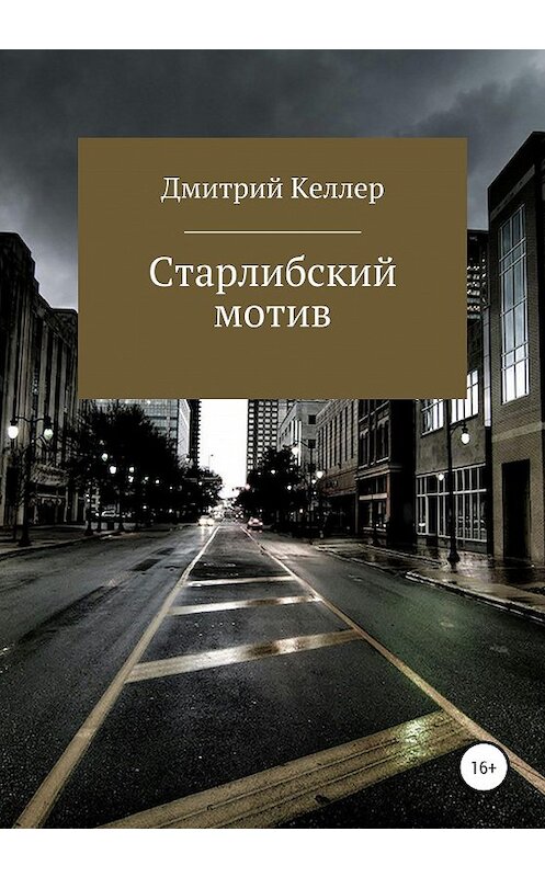 Обложка книги «Старлибский мотив» автора Дмитрия Келлера издание 2020 года.