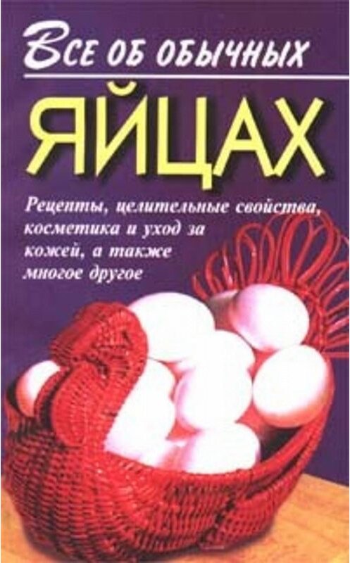 Обложка книги «Все об обычных яйцах» автора Ивана Дубровина. ISBN 5815301019.