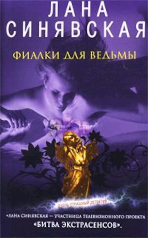 Обложка книги «Фиалки для ведьмы» автора Ланы Синявская издание 2009 года. ISBN 9785699366668.