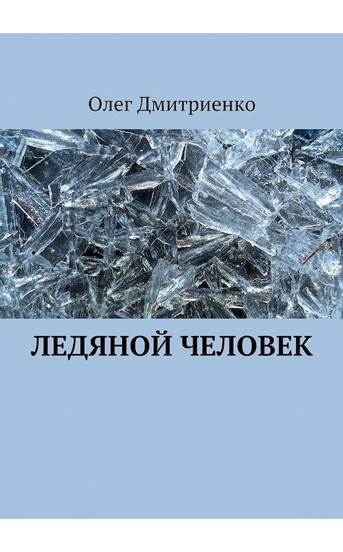 Обложка книги «Ледяной человек» автора Олег Дмитриенко. ISBN 9785447478070.