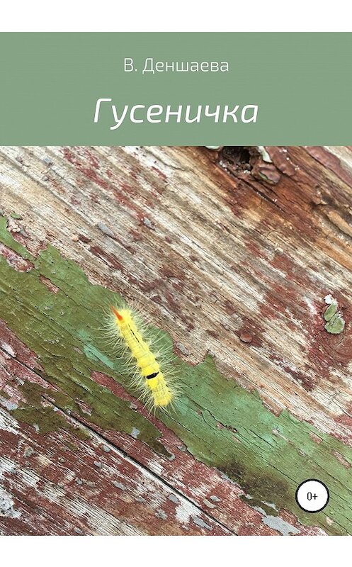 Обложка книги «Гусеничка» автора В. Деншаевы издание 2020 года.