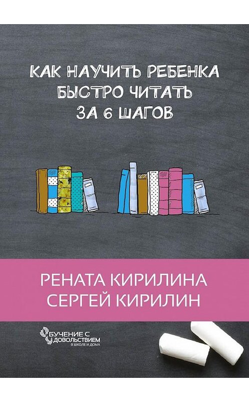 Обложка книги «Как научить ребенка быстро читать. За 6 шагов» автора . ISBN 9785449065162.
