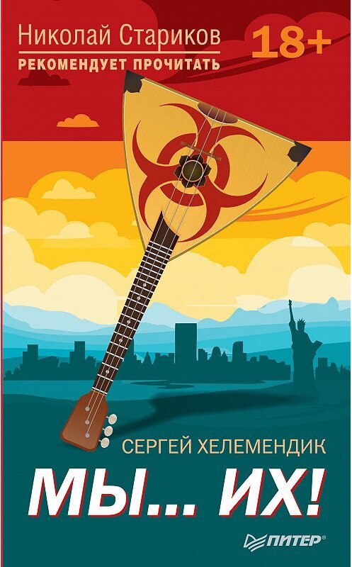 Обложка книги «МЫ… их!» автора Сергея Хелемендика издание 2018 года. ISBN 9785446108657.