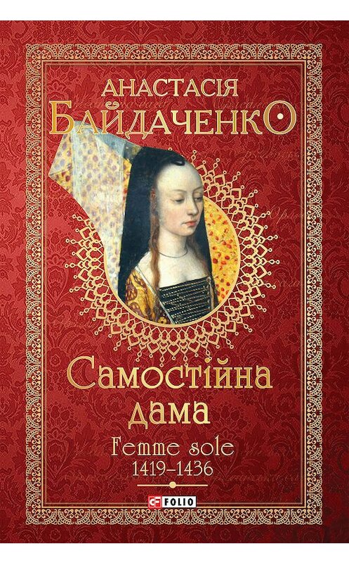 Обложка книги «Самостійна дама. Femme sole. 1419–1436» автора Анастасіи Байдаченко издание 2020 года. ISBN 9789660381261.