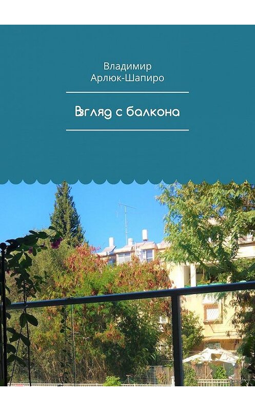 Обложка книги «Взгляд с балкона» автора Владимир Арлюк-Шапиро. ISBN 9785005170941.