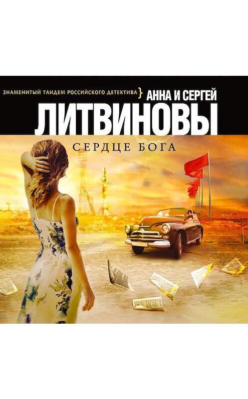 Обложка аудиокниги «Сердце бога» автора . ISBN 9785428384864.