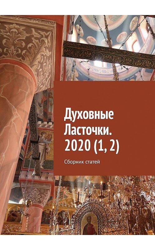 Обложка книги «Духовные Ласточки. 2020 (1, 2). Сборник статей» автора Дениса Глазистова. ISBN 9785449848383.