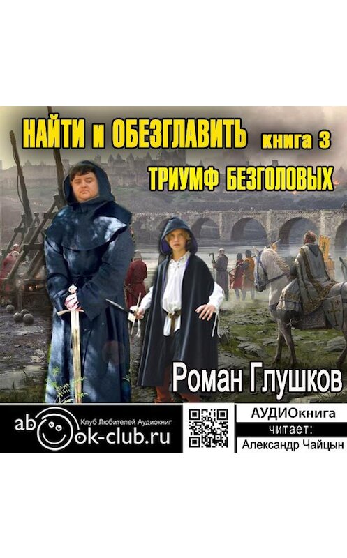 Обложка аудиокниги «Найти и обезглавить! Том 3. Триумф безголовых» автора Романа Глушкова.