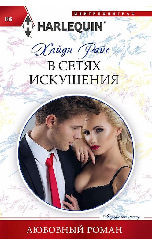 Обложка книги «В сетях искушения» автора Хайди Райса издание 2019 года. ISBN 9785227089090.