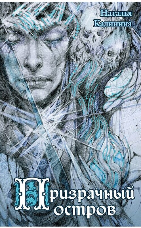 Обложка книги «Призрачный остров» автора Натальи Калинины издание 2019 года. ISBN 9785041050825.
