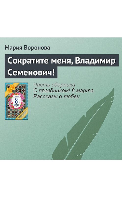 Обложка аудиокниги «Сократите меня, Владимир Семенович!» автора Марии Вороновы.