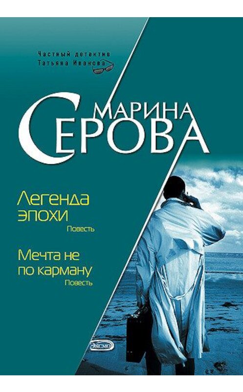 Обложка книги «Легенда эпохи» автора Мариной Серовы издание 2008 года. ISBN 9785699282616.