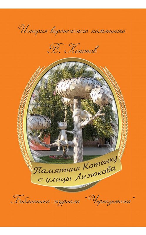 Обложка книги «Памятник котенку с улицы Лизюкова» автора Валерия Кононова издание 2012 года.