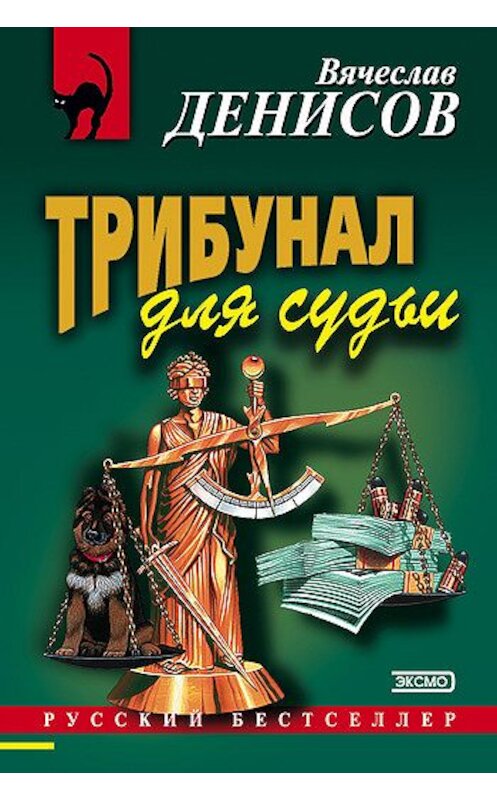 Обложка книги «Трибунал для судьи» автора Вячеслава Денисова издание 2002 года. ISBN 5699009566.