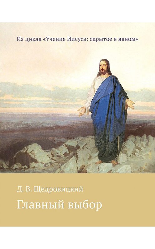 Обложка книги «Главный выбор» автора Дмитрия Щедровицкия издание 2017 года. ISBN 9785421204084.