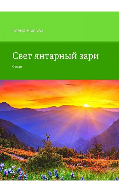 Обложка книги «Свет янтарный зари. Стихи» автора Елены Рыловы. ISBN 9785005104311.