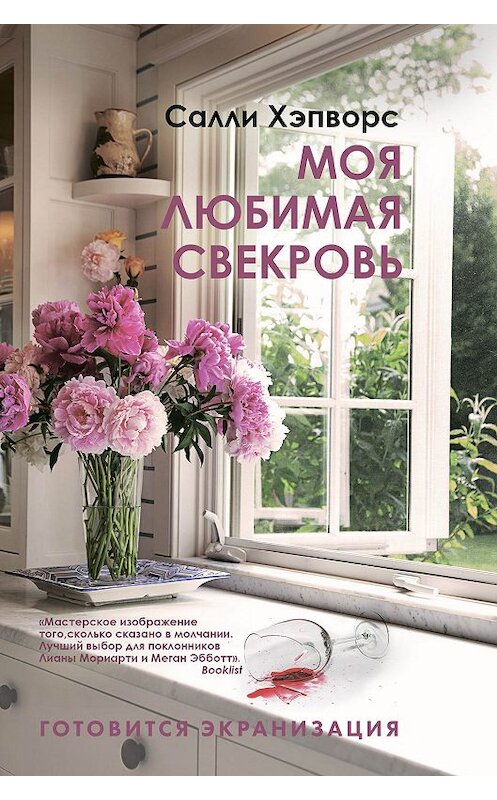 Обложка книги «Моя любимая свекровь» автора Салли Хэпворса издание 2019 года. ISBN 9785041067946.